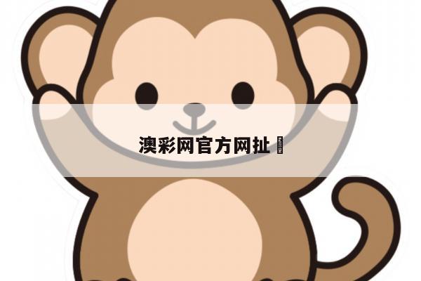澳彩网官方网扯	