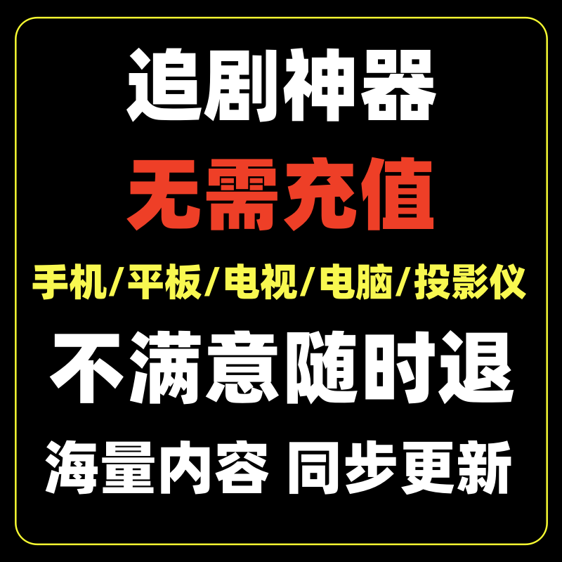 2020免vip追剧影视软件能投屏,效能解答解释落实_游戏版121,127.12